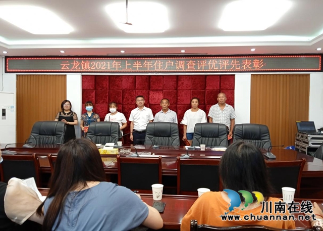 泸县云龙镇举行2021年上半年住户调查评优评先表彰会暨第三季度住户调查业务培训会(图1)
