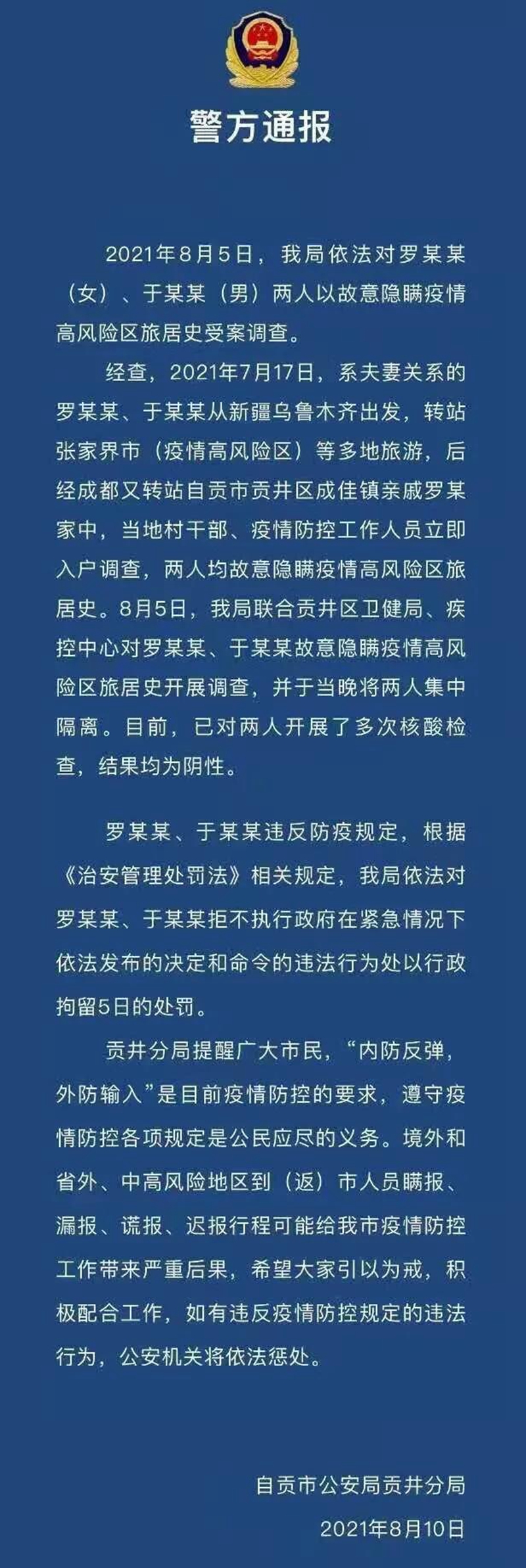 故意隐瞒高风险区旅居史，自贡一对夫妻被拘5日！(图1)