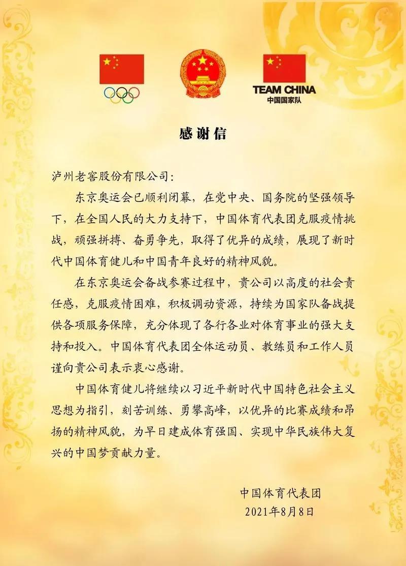 中国体育代表团向泸州老窖发来感谢信(图1)