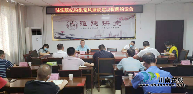 驻龙马潭区法院纪检监察组:组织开展党风廉政建设提醒约谈会(图1) 驻龙马潭区法院纪检监察组:组织开展党风廉政建设提醒约谈会(图1)