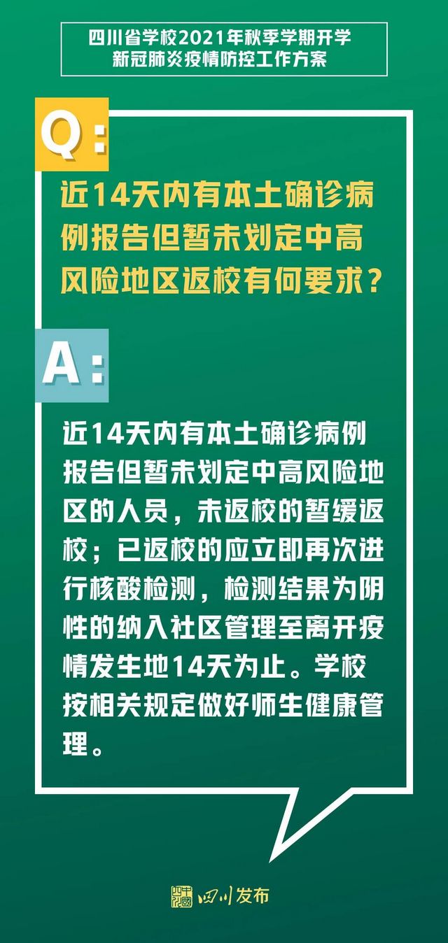 关于开学！四川两部门发布重要方案(图4)