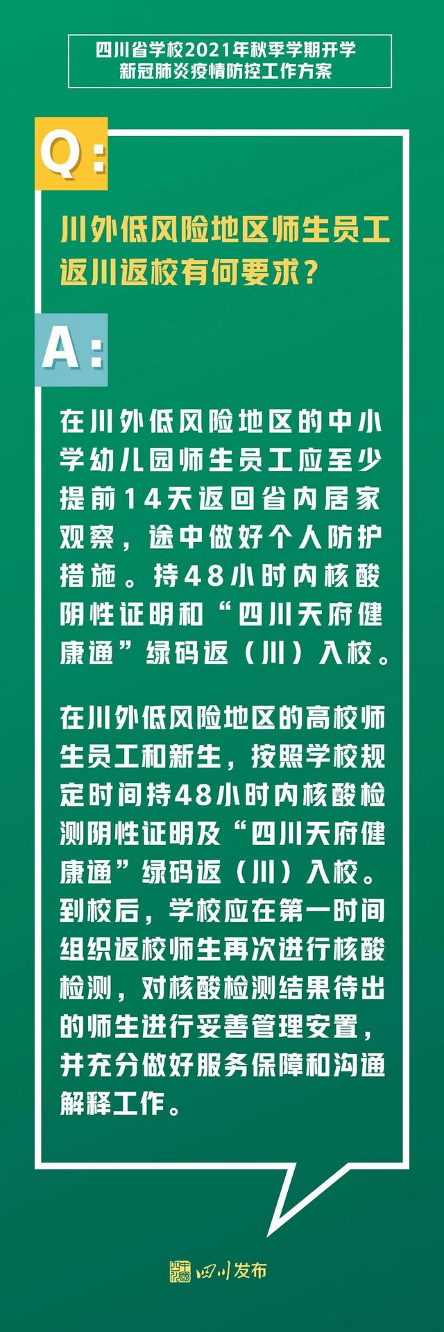 关于开学！四川两部门发布重要方案(图7)
