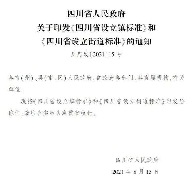 定了！四川按此标准设立镇和街道(图1)