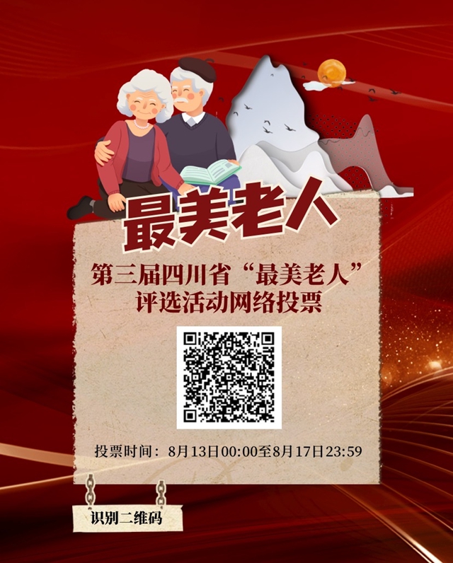 正在投票!第三届四川省“最美老人”等系列优秀评选活动网络投票开始(图2) 正在投票!第三届四川省“最美老人”等系列优秀评选活动网络投票开始(图2)