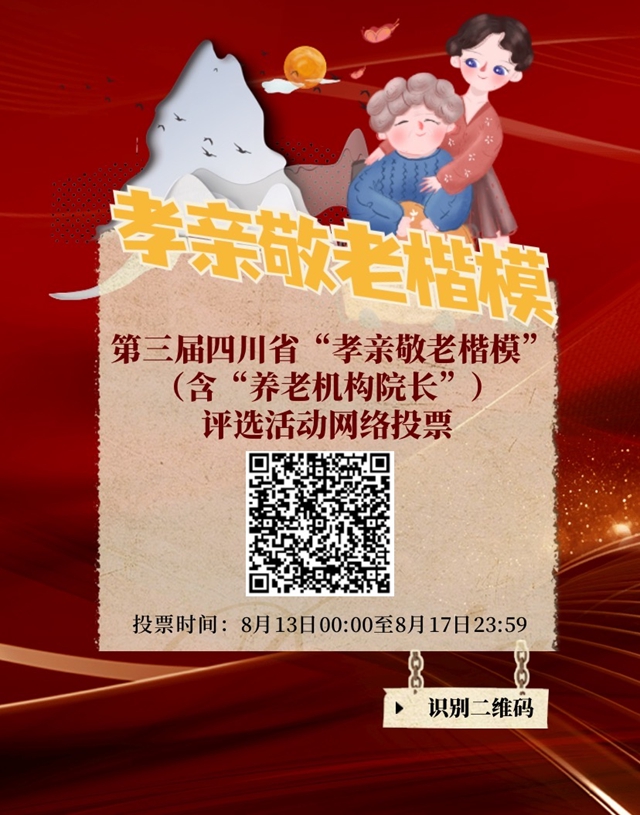 正在投票!第三届四川省“最美老人”等系列优秀评选活动网络投票开始(图3) 正在投票!第三届四川省“最美老人”等系列优秀评选活动网络投票开始(图3)