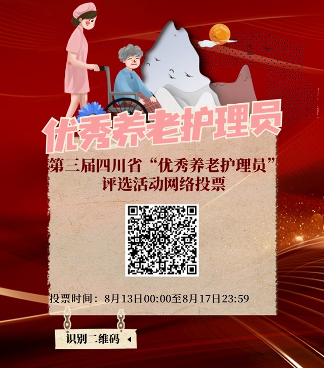 正在投票!第三届四川省“最美老人”等系列优秀评选活动网络投票开始(图4) 正在投票!第三届四川省“最美老人”等系列优秀评选活动网络投票开始(图4)