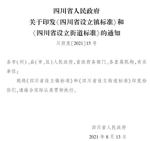 明确了！今后，四川将按此标准设立镇和街道(图1)