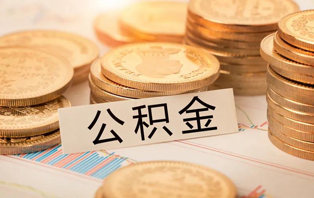 内江市民注意！住房公积金提前还款可以网上办了