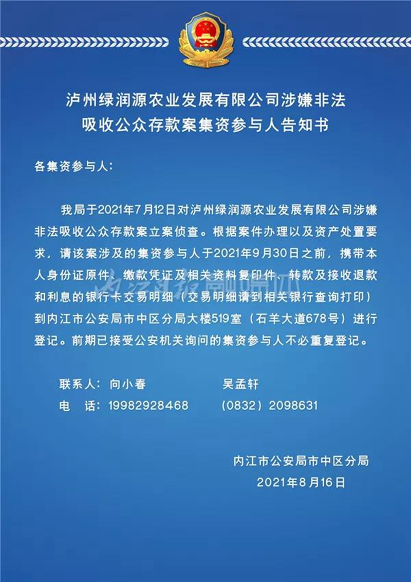 这家公司涉嫌非法集资！内江警方向市民发布告知书(图1)