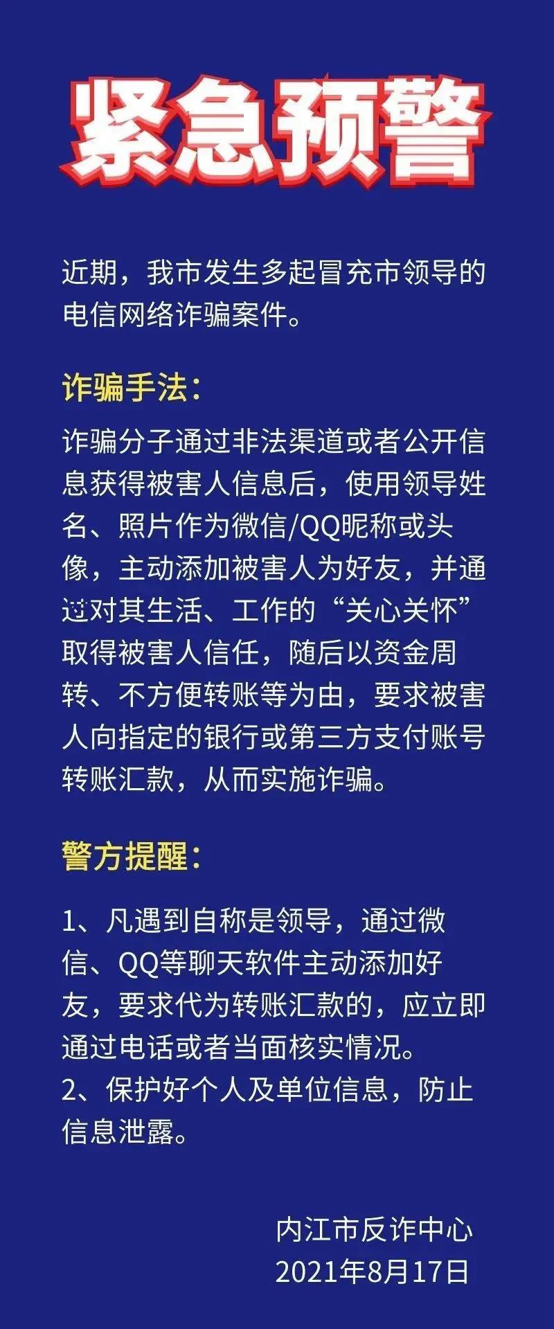 近期已发多起！内江警方再发警示：提防这些“市领导”的“关心”骗局