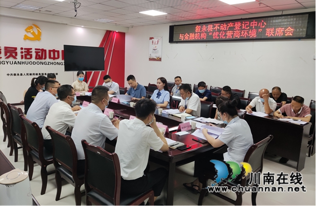 叙永县不动产登记中心与金融机构召开“优化营商环境”联席会(图1)
