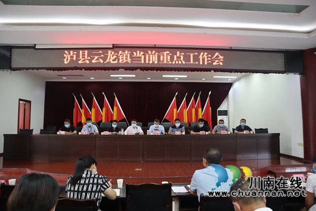 泸县云龙镇召开当前重点工作会(图1)