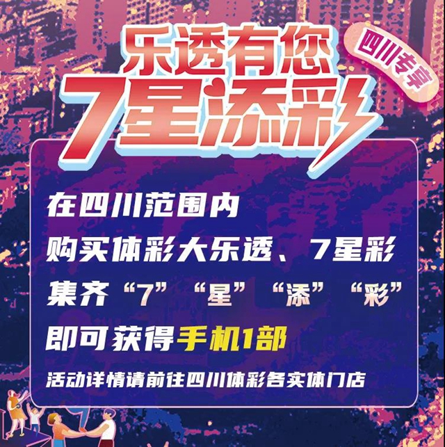 【幸运】亮点抢先看!体彩7星彩派奖活动即将来袭(图3) 【幸运】亮点抢先看!体彩7星彩派奖活动即将来袭(图3)