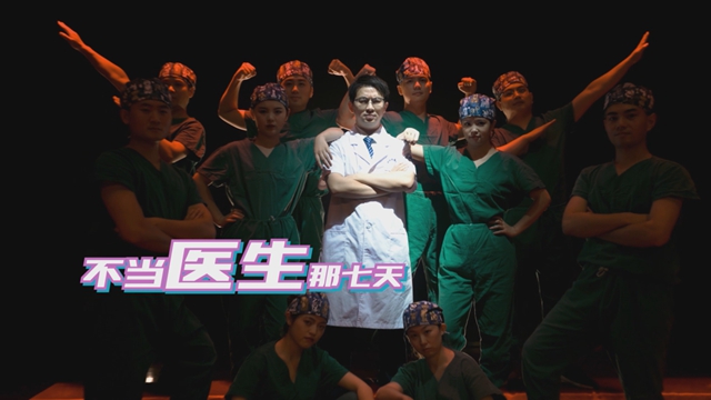 泸州说唱医生再度出山！《不当医生那七天》果然有点东西！(图1)