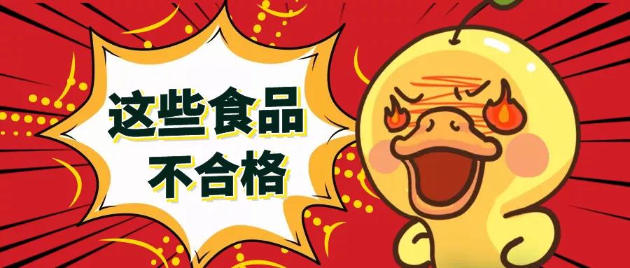 你住嘴！泸州最新抽检食品不合格！看完再吃……(图1)