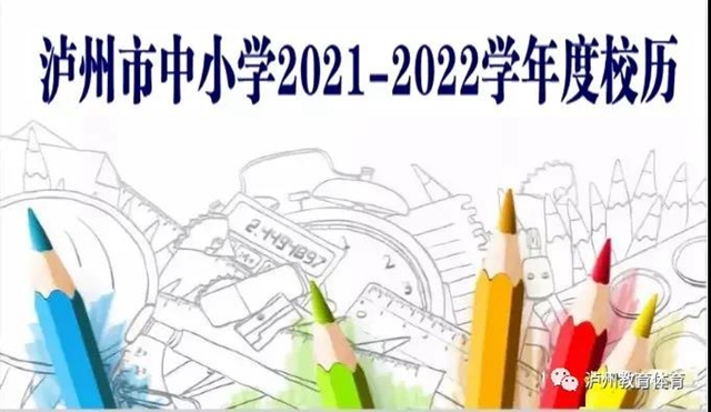 泸州市中小学8月29至31日分年级错时、错峰返校！（附：新学期校历）