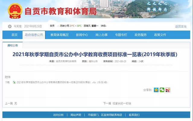 开学在即！自贡公布公办中小学教育收费标准(图1)