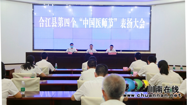 致敬医者仁心，合江县召开第四个“中国医师节”表扬大会(图1)