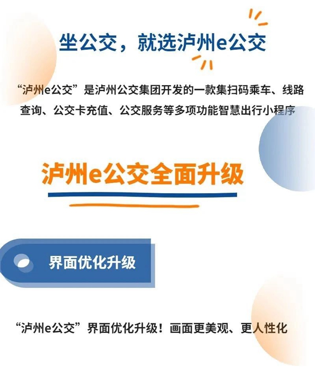 充值学生卡手机就能搞定！泸州e公交优化升级（附学生卡办理指南）(图1)