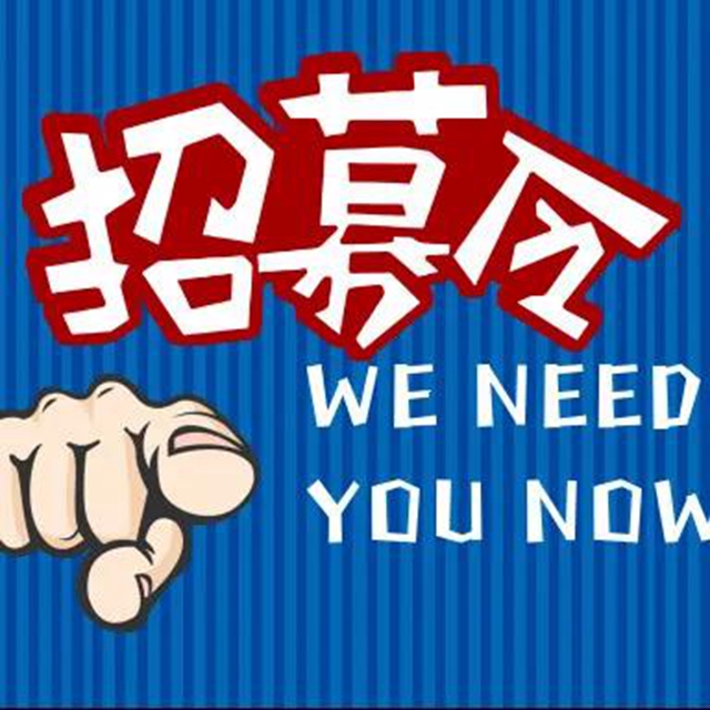 招募令丨文明志愿者大家庭，等您来参与！(图1)