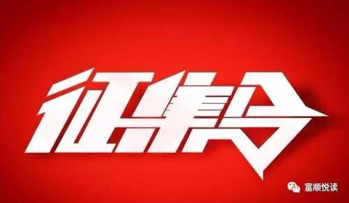 友情征集：富顺县将建四川作家作品库