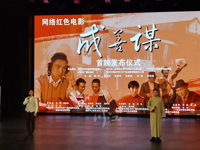 本土打造！泸州红色网络电影《成善谋》首映，腾讯、爱奇艺等同步上线