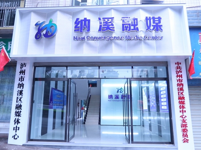 融媒建设 | 下足四大功夫 纳溪融媒展新姿(图1) 融媒建设 | 下足四大功夫 纳溪融媒展新姿(图1)