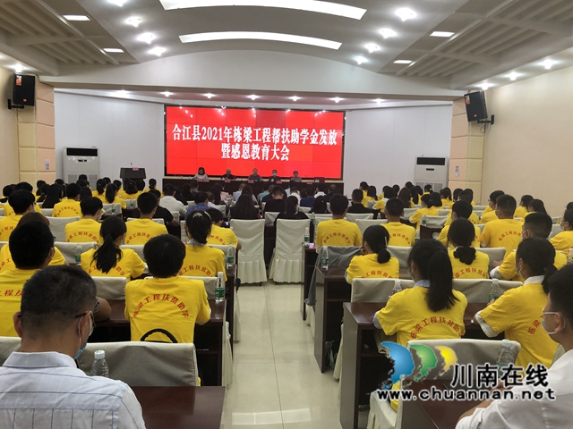 每人5000元！合江县400名大学新生获栋梁工程资助(图1)