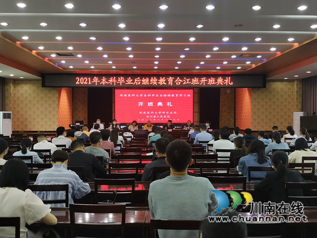 西南医科大学本科毕业继续教育学习班合江班开班(图1)