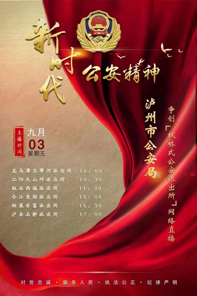 直播预告，带您看看泸州“枫警”(图1)