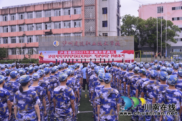 追光前行，逐梦建校！泸县建校举行2021年秋期开学典礼
