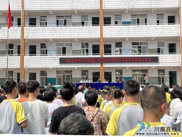泸县第六中学举行2021年秋期开学典礼暨家校共育会
