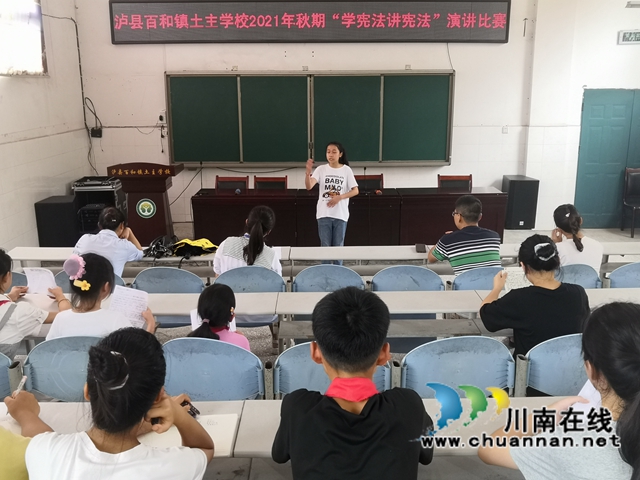 泸县百和镇土主学校开展“学宪法讲宪法”演讲比赛