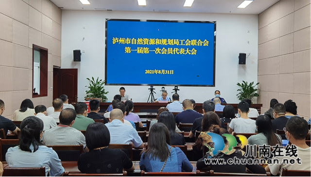 泸州市自然资源和规划局选举产生工会联合会第一届委员会