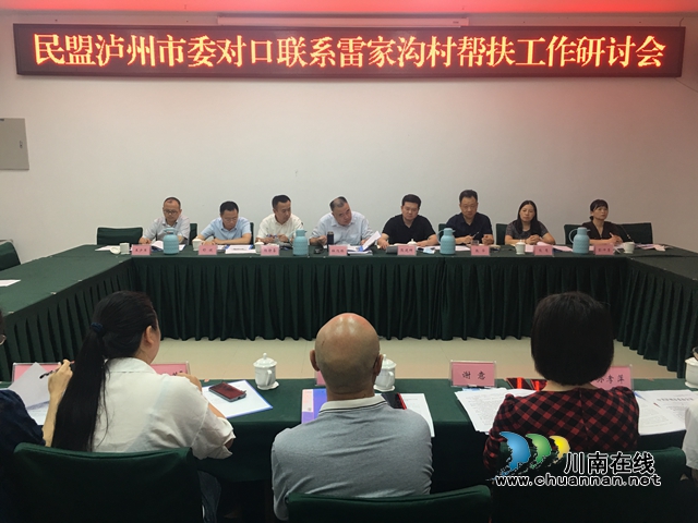 民盟泸州市委召开对口联系雷家沟村帮扶研讨会