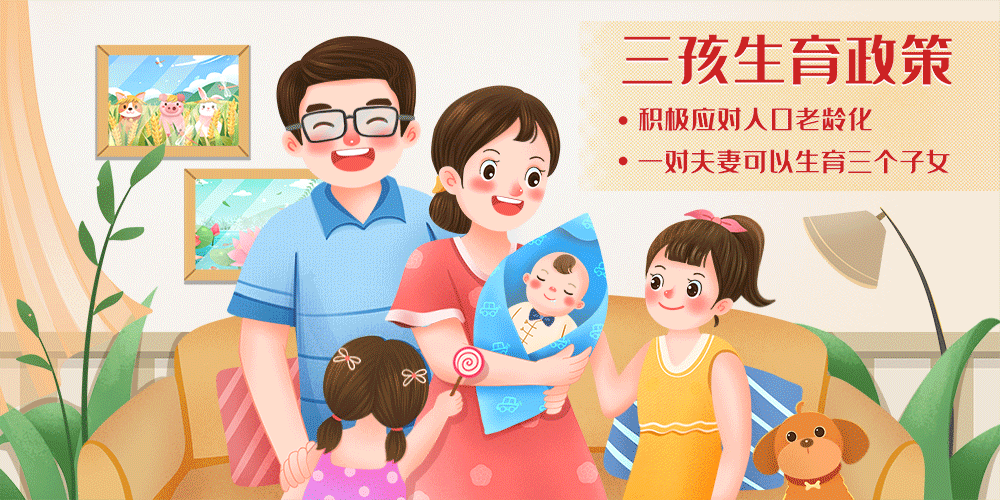 问卷调查 | 泸州落实三孩生育政策，你有哪些意愿和期待？