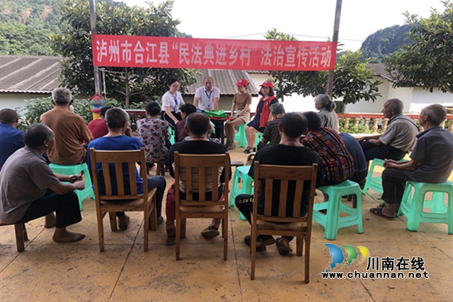 合江县司法局开展“民法典进乡村”法治宣传活动