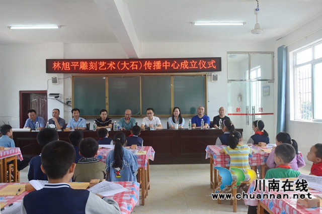 林旭平雕刻艺术传播中心成立仪式在叙永县大石镇中心小学校举行