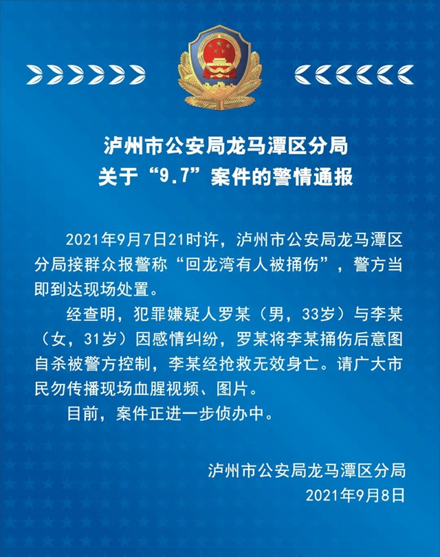 泸州市公安局龙马潭区分局关于“9.7”案件的警情通报