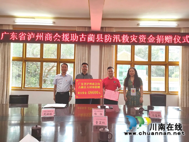 广东省泸州商会向古蔺捐赠防汛救灾资金(图1)