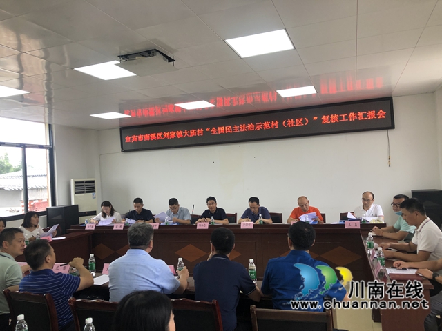 省复核工作组来宜宾南溪区开展“全国民主法治示范村（社区）”复核工作(图1)