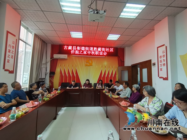 古蔺：聚侨心，迎中秋，“侨胞之家”好温暧