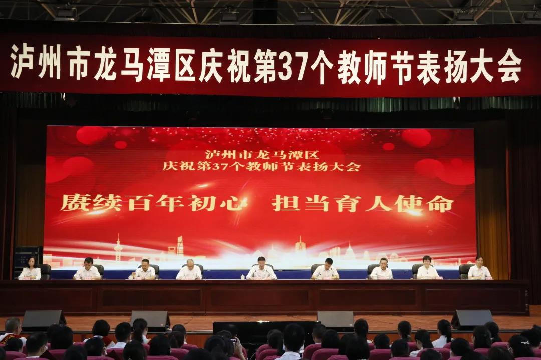 老师您辛苦了！泸州市龙马潭区庆祝第37个教师节表扬大会