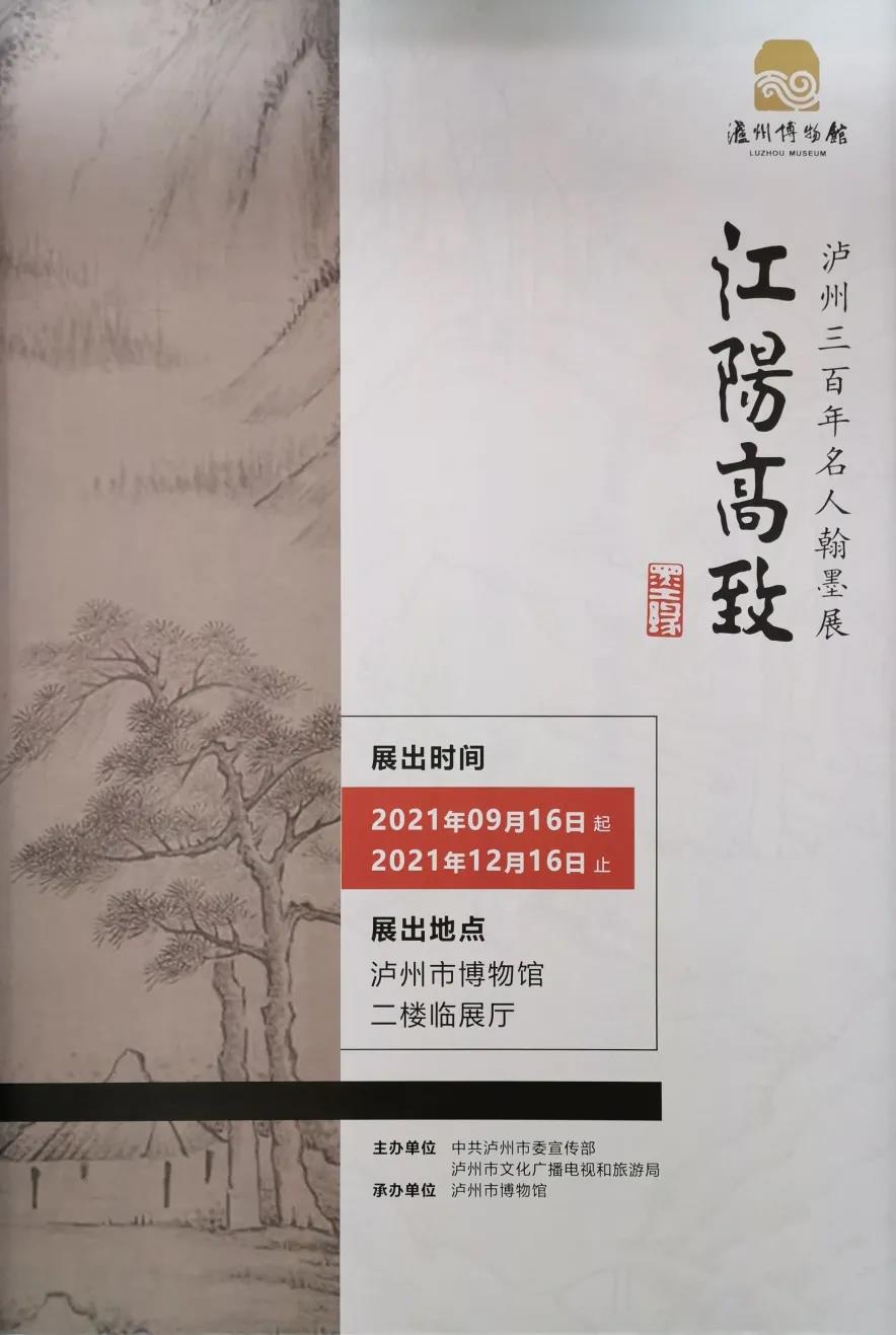展讯|了解泸州三百年名人翰墨，看这个展就够了(图1)
