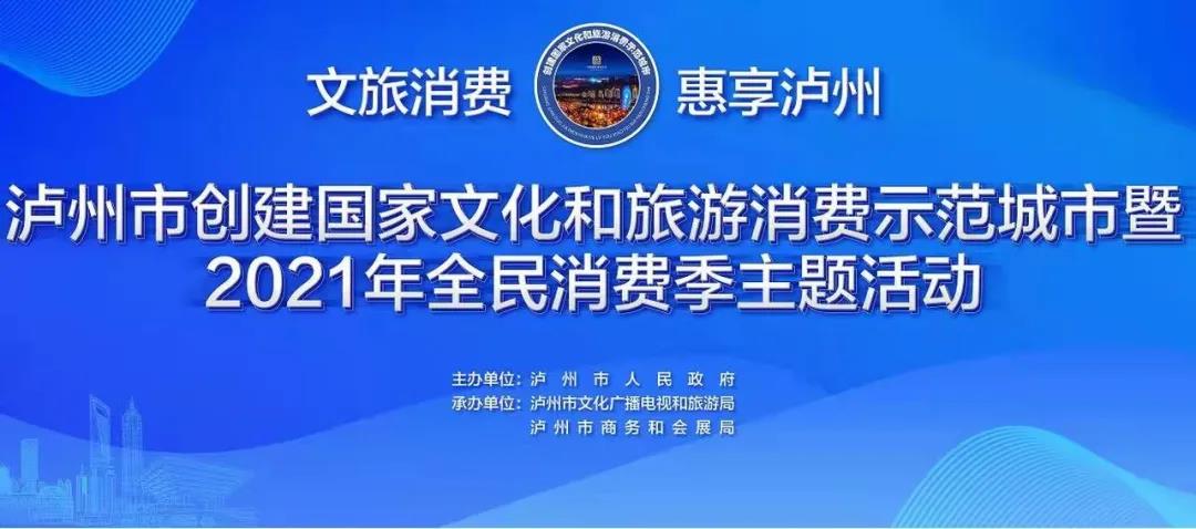 泸州全民消费季开启！景区优惠、机票减免…...各种狂欢都安排上了！