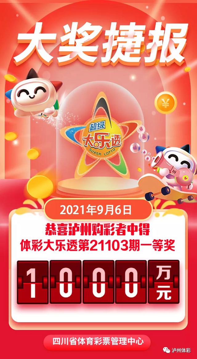 来围观#泸州体彩1000万中奖网点