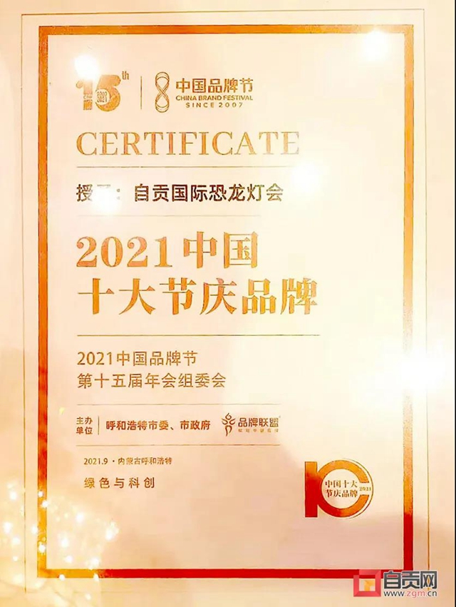 自贡国际恐龙灯会获评“中国十大节庆品牌”(图3) 自贡国际恐龙灯会获评“中国十大节庆品牌”(图3)