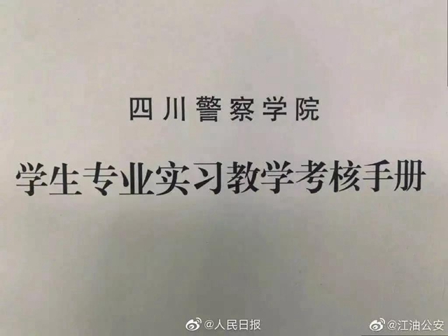 真实又可爱!四川警察学院的一份碎碎念实习日记,火了!(图2) 真实又可爱!四川警察学院的一份碎碎念实习日记,火了!(图2)