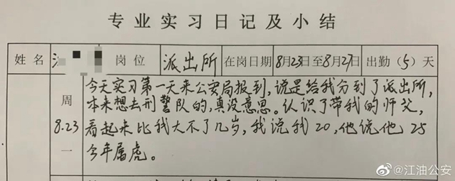 真实又可爱!四川警察学院的一份碎碎念实习日记,火了!(图3) 真实又可爱!四川警察学院的一份碎碎念实习日记,火了!(图3)