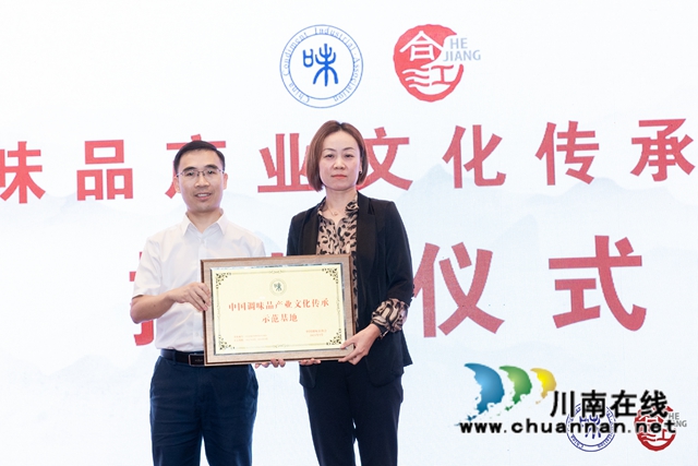 合江县被授予“中国调味品产业文化传承示范基地”称号(图1) 合江县被授予“中国调味品产业文化传承示范基地”称号(图1)